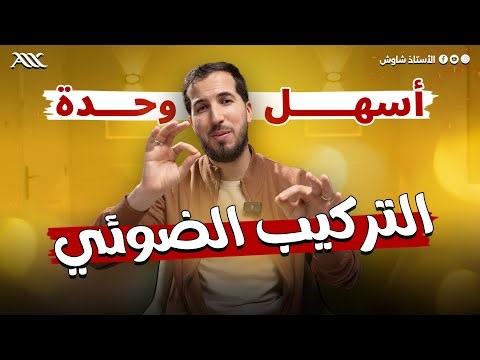 😎 أسهل وحدة في العلوم (التركيب الضوئي🌱)