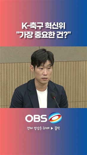 K-축구 혁신위 "가장 중요한 건?" '해버지' 박지성 소신 발언 #한국축구 #축구협회 #월드컵