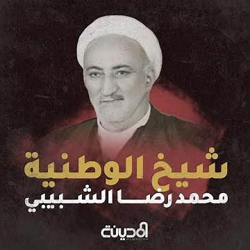 شيخ الوطنية محمد رضا الشبيبي . #وثائقيات_المدينة