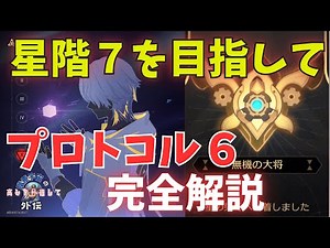 Protocol 6 walkthrough video for those aiming for Star Tier 7 (Aiming for the heights of the Diff...