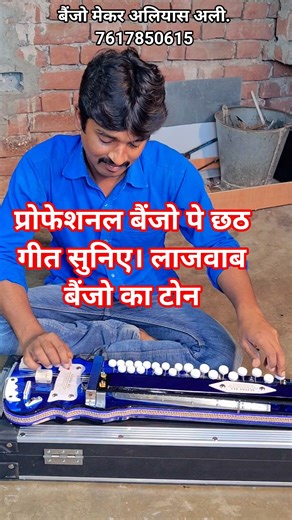 #banjo प्रोफेशनल बैंजो पे #छठ_गीत सुनिए | लाजवाब बैंजो का टोन #banjomusic aliyas ali