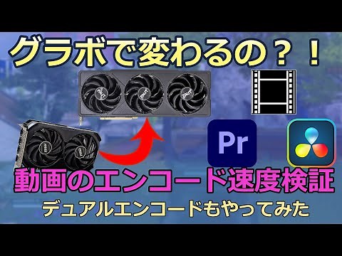 Does a graphics card affect video encoding speed? We tested it using DaVinci Resolve and Premiere...