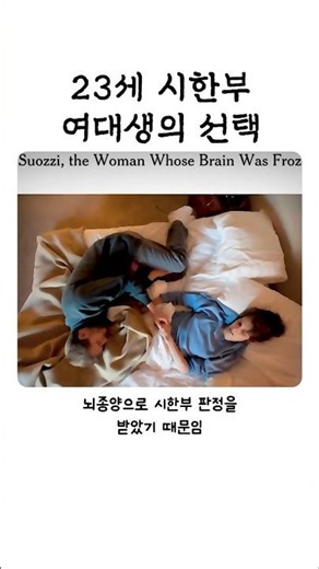 23세 시한부 여대생의 선택