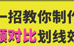 一招教你制作 视频对比划线效果 对比两个视频前后变化