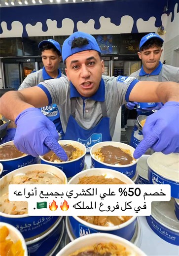 خصم 50% علي الكشري بجميع أنواعه في كل فروع المملكه 🔥🔥🇸🇦. وتقدر تاخد اي منتج انت بتحبه بنص التمن من دلوقتي ليوم الاربع ٦ مايو #بلبن_السعودية