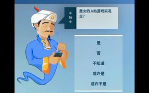 [akinator]试玩原来蛮火的阿拉丁神灯