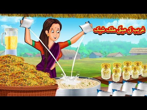 غریب کی میگی ملک شیک | New Urdu Stories | اردو میں کہانی | Stories in Urdu | Koo Koo Tv Urdu