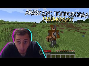 АРАВУДУС ПОПРОБОВАЛ МАЙНКРАФТ ∎ Arrowwoods highlights