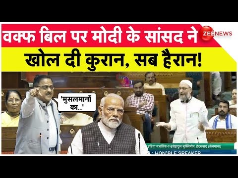 Waqf Amendment Bill Updates: वक्फ बिल पर Radha Mohan Das ने खोल दी कुरान, सब हैरान! | Modi | Owaisi