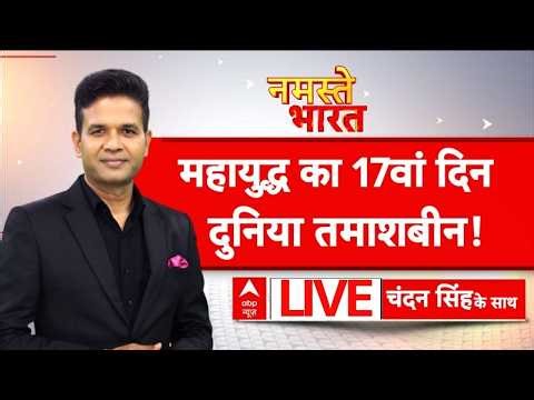 Namaste Bharat LIVE: होर्मुज हथियार, ट्रंप लाचार? | Mojtaba Khamenei | Iran Israel War | Trump