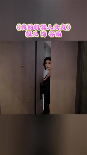 新游《我的机器人女友》谷雨片段@程儿 @我的机器人女友（3月13日上线） #我的机器人女友 #steam游戏 #互动影游 #真人互动游戏 #新游推荐