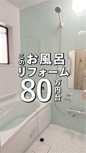 このお風呂リフォーム80万円台…⁉︎詳しい内容は是非動画内でチェック👀✨ #shorts #ニッカホーム #リフォーム工事 #お風呂リフォーム #TOTO #お風呂