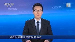 中美元首再次“云会晤”，传递了哪些重要信息？_全球速报_澎湃新闻-The Paper