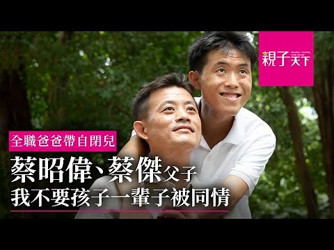 辭職在家帶自閉兒，教出特奧金牌 蔡昭偉：我不要孩子一輩子被同情｜親子天下