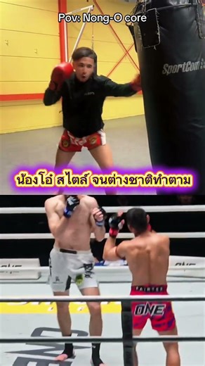 น้องโอ๋ ต่างชาติเอาไปทำท่าตาม #มวยไทย #มวย #น้องโอ๋ #อัสซาดูลาห์ #onechampionship #มวยone