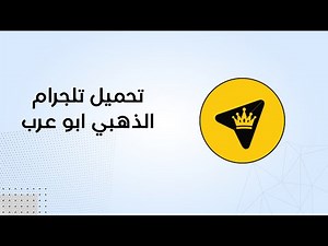 تحميل تلجرام الذهبي ابو عرب Telegram Plus Gold اخر تحديث