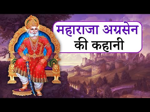 महाराजा अग्रसेन की कहानी | Maharaja Agrasen Story in Hindi