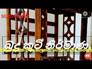 Budu kuti nirmana | බුදු කුටි නිර්මාණ |🇱🇰