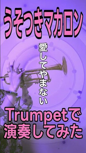うそつきマカロン トランペットで演奏してみた！