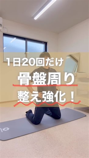 おおかわ先生|肩こり腰痛改善サポートする整体師|富田林市 on Instagram: "下半身の悩み丸ごと解決！💪 「腰痛、股関節痛、姿勢の崩れ…」 あちこち気になるけど、何からすればいいかわからない😱 そんな方は、まずこの「下半身再起動メニュー」を各20回試してください。 痛みと姿勢を根っこから変える4ステップです👇 ✅ 腰痛予防（太ももトレ） 腰を支える土台（大腿四頭筋）を強化。骨盤を安定させ、腰への負担をゼロにします。 ✅ 股関節を強くする（中臀筋トレ） お尻の横の筋肉を叩き起こす！歩く時の衝撃から股関節を守ります。 ✅ 骨盤を整える（前ももストレッチ） 反り腰・ポッコリお腹の原因、前ももの張りをリセット。骨盤を正しい位置へ。 ✅ 坐骨神経痛を軽くする（ハムストストレッチ） 太もも裏を動かしながら緩め、神経の通り道をスムーズに。足の重だるさを解消。 1日各20回。 バラバラにやるより、セットでやるから効果が倍増します🔥 −−−−−−−−−−−−−−−−−−−− 「その痛み、放置しないで！セルフケア＋プロのサポートで根本改善を🙌」 動画で紹介するセルフケアは、痛みの予防・