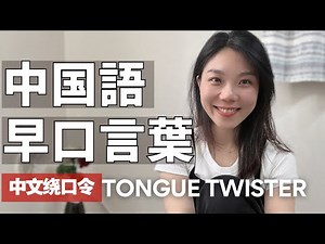 中国語の早口言葉｜中文绕口令| Chinese tongue twister