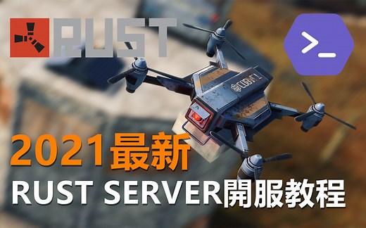 2021年最新 RUST SERVER 开服教程 - LGSM＆OXIDE