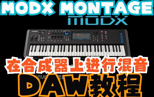 MODX MONTAGE的DAW教程：8 通过MODX混音（YAMAHA Cubase Nuendo 合成器教程 ）