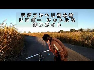 ラジコンヘリ始めました 初日初心者 ヒロボー シャトルで初フライト RC HELICOPTER beginner HIROBO Shuttle First day セーフティースキッド ハンチング