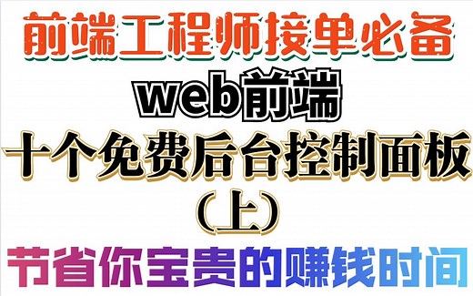 前端工程师接单必备的十个后台控制面板，让你的头发留的更久【滑稽】