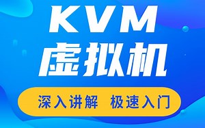 【千锋云计算】深入讲解虚拟机化技术原理_ KVM极速入门