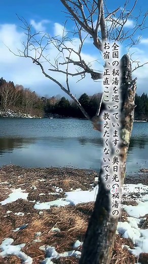 奥日光の秘湯で絶景と温泉を楽しむ