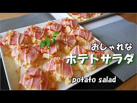 【パーティー料理】簡単に作れるポテトサラダがおしゃれに変身 一手間加えてデパ地下の味に・・