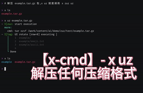 【x-cmd】- x uz - 解压任何压缩格式