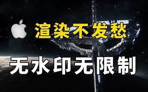 渲染不发愁，Mac苹果版OC正版，无水印无限制！影视后期教程！