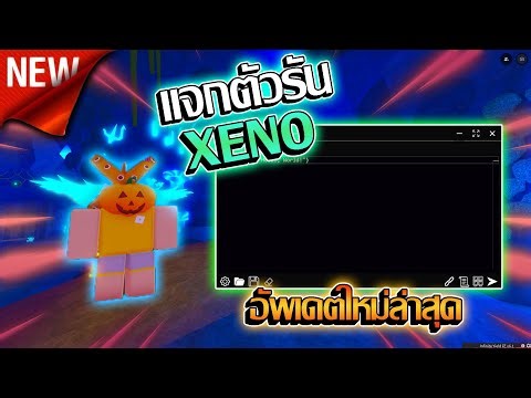 ⭐ แจกตัวรัน Xeno V1.1.75 อัพเดทล่าสุด ไม่มีไวรัส ไม่ต้อง Get Key ⭐