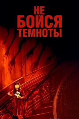 Не бойся темноты (2010) — Фильм.ру
