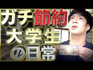 [Extremely poor] The daily life of a college student who is serious about saving money [Ultimate ...