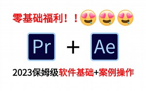 【PR+AE教程】零基础福利！2023保姆级基础软件教学+剪辑案例操作，绝对带你成大神（附素材）