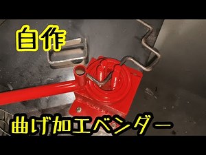 【DIY】鉄板&鉄筋等の曲げ加工用のベンダーを作ってみたよ！Make a Bender