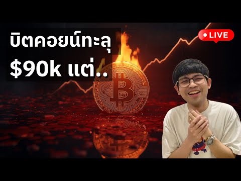 [🟢 LIVE] บิตคอยน์ทะลุ $91k แต่..