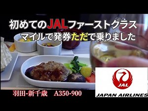 【JALファーストクラス】マイルを貯めてただで乗ってみた。JAL羽田ー新千歳
