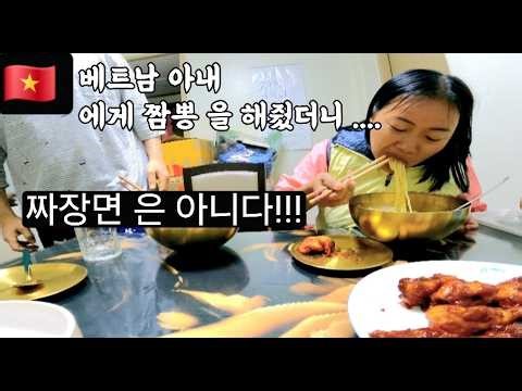 사랑하는 베트남 아내 에게 짬뽕 &치킨 을 해 줬어요