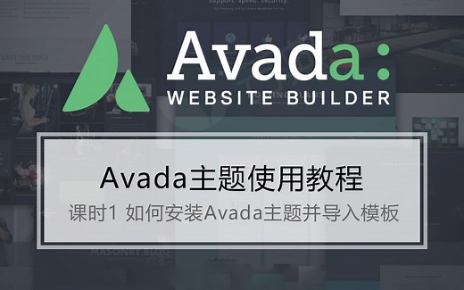 如何安装avada主题并导入demo模板-云典讲堂