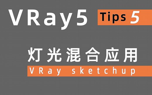VRay教程 VRay for sketchup 灯光混合的应用以及使用教程
