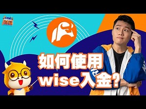 2022 富途moomoo 註冊開戶入金過程！使用Wise入金還有超值的入金福利！內附moomoo簡易版的開戶的過程｜ 打開吧財箱 Unboxing Fintech