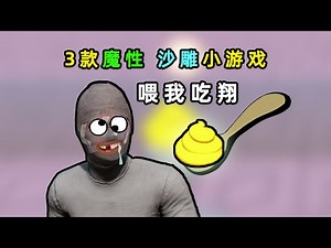 【小贝】试玩下载量破千万的3款魔性手游，作者居然想让我吃屎！
