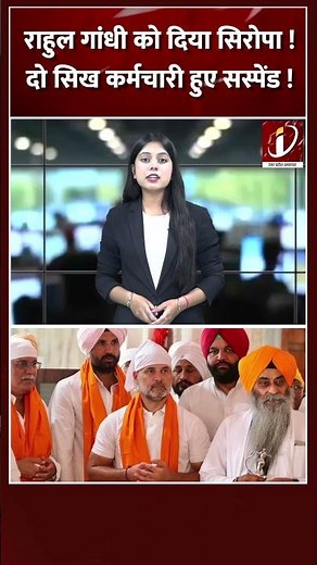 Rahul Gandhi को दिया सिरोपा !दो सिख कर्मचारी हुए सस्पेंड !
