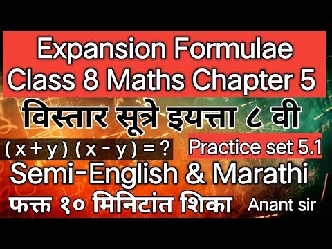 Expansion Formulae Class 8th Maths | विस्तार सूत्रे इयत्ता ८ वी | सरावसंच ५.१ ते ५.४.