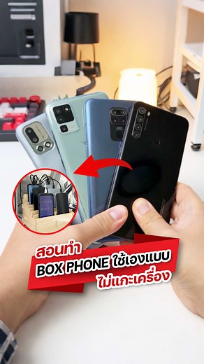 สอนทำ Box Phone ง่าย ๆ ด้วยงบ 300 บาท