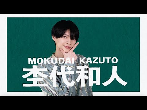 【自己紹介】杢代和人(もくだいかずと)/原因は自分にある。